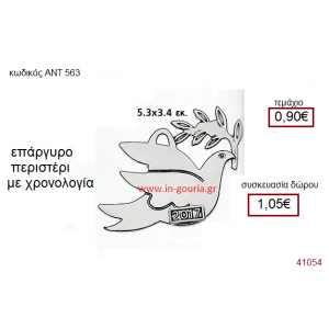 ΠΕΡΙΣΤΕΡΙ επάργυρο γούρι-δώρο με χρονολογία ΑΝΤ-563